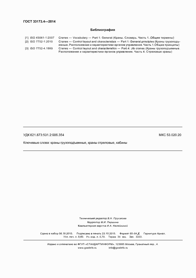 Страница 8 ГОСТ 33173.4-2014