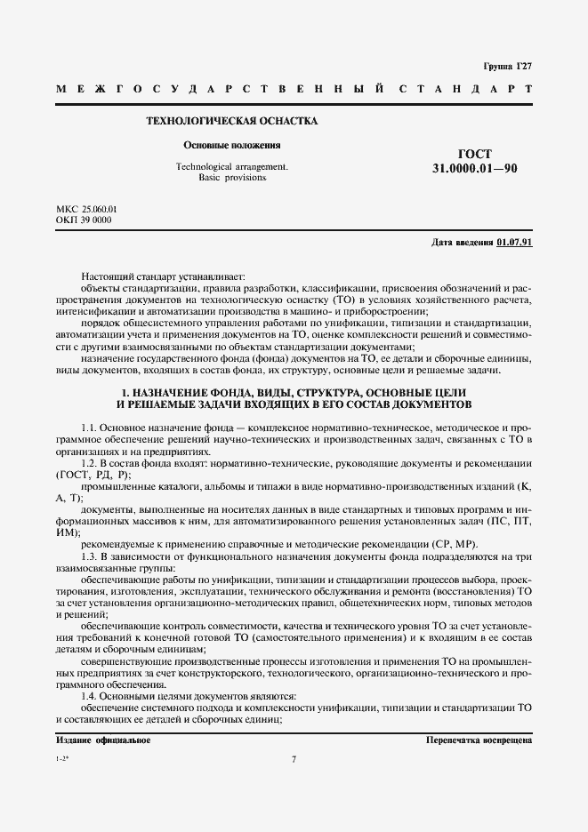 Страница 1 ГОСТ 31.0000.01-90