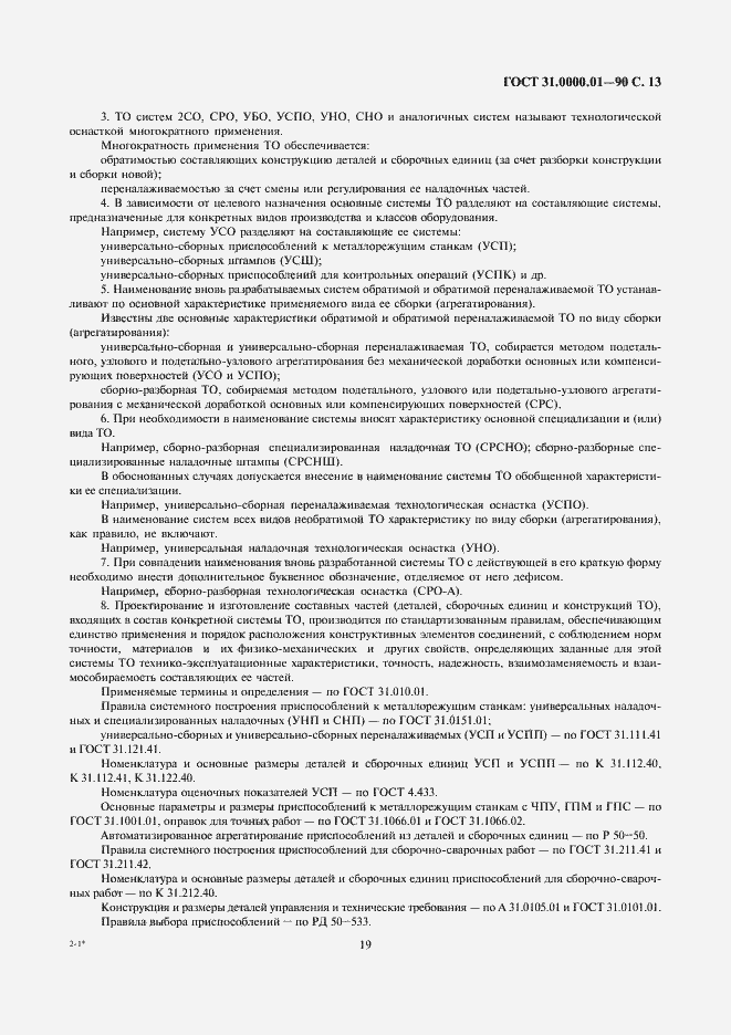 Страница 13 ГОСТ 31.0000.01-90