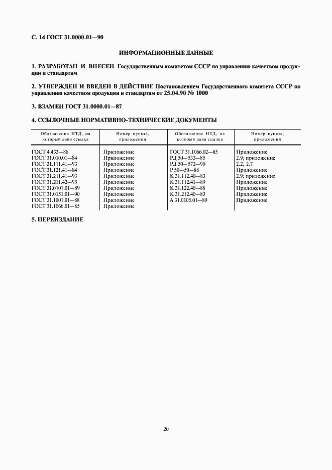 Страница 14 ГОСТ 31.0000.01-90