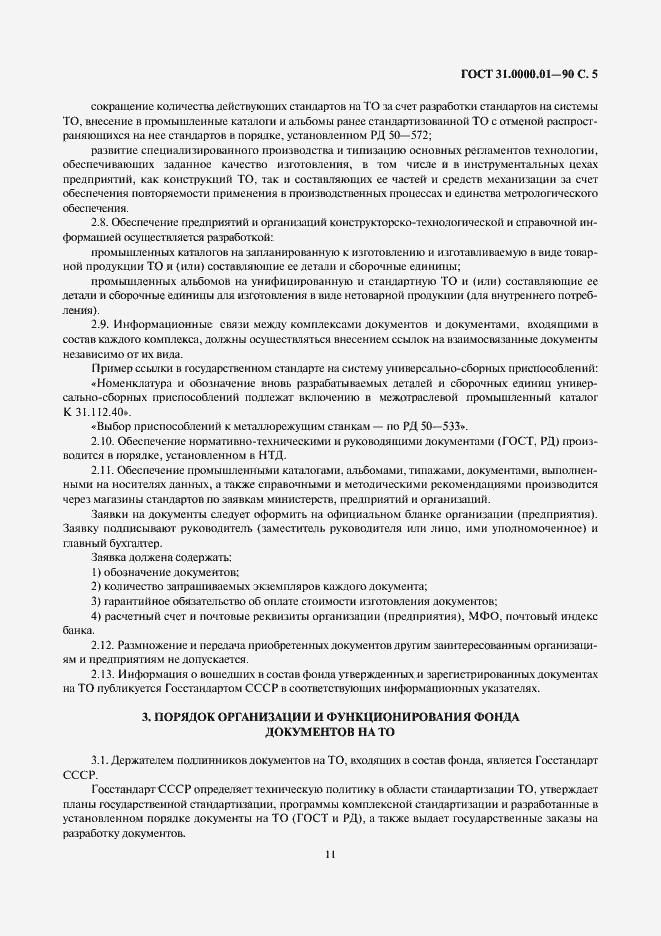 Страница 5 ГОСТ 31.0000.01-90
