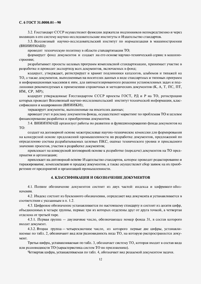 Страница 6 ГОСТ 31.0000.01-90
