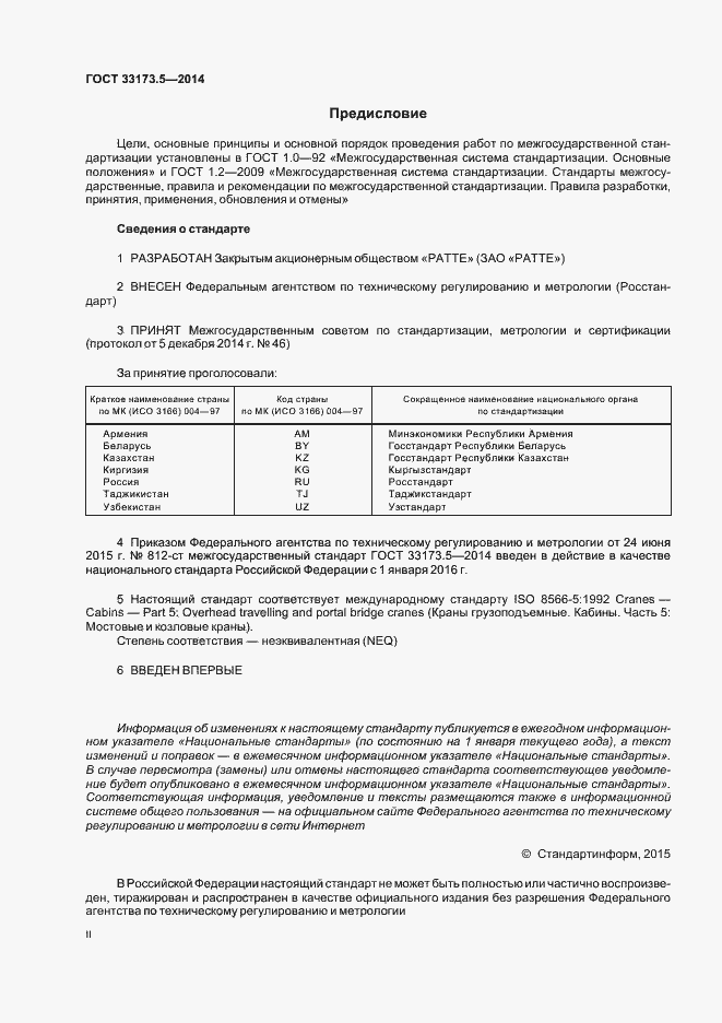 Страница 2 ГОСТ 33173.5-2014