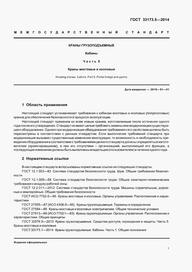 Страница 5 ГОСТ 33173.5-2014