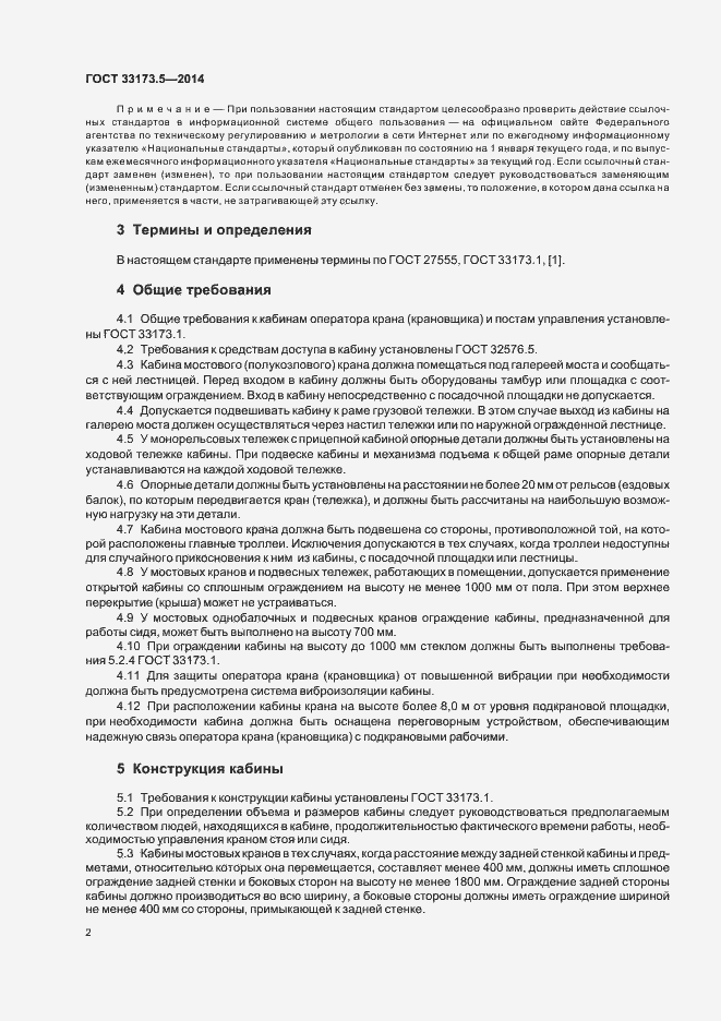 Страница 6 ГОСТ 33173.5-2014