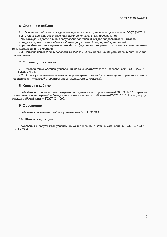 Страница 7 ГОСТ 33173.5-2014