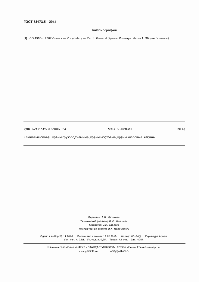 Страница 8 ГОСТ 33173.5-2014