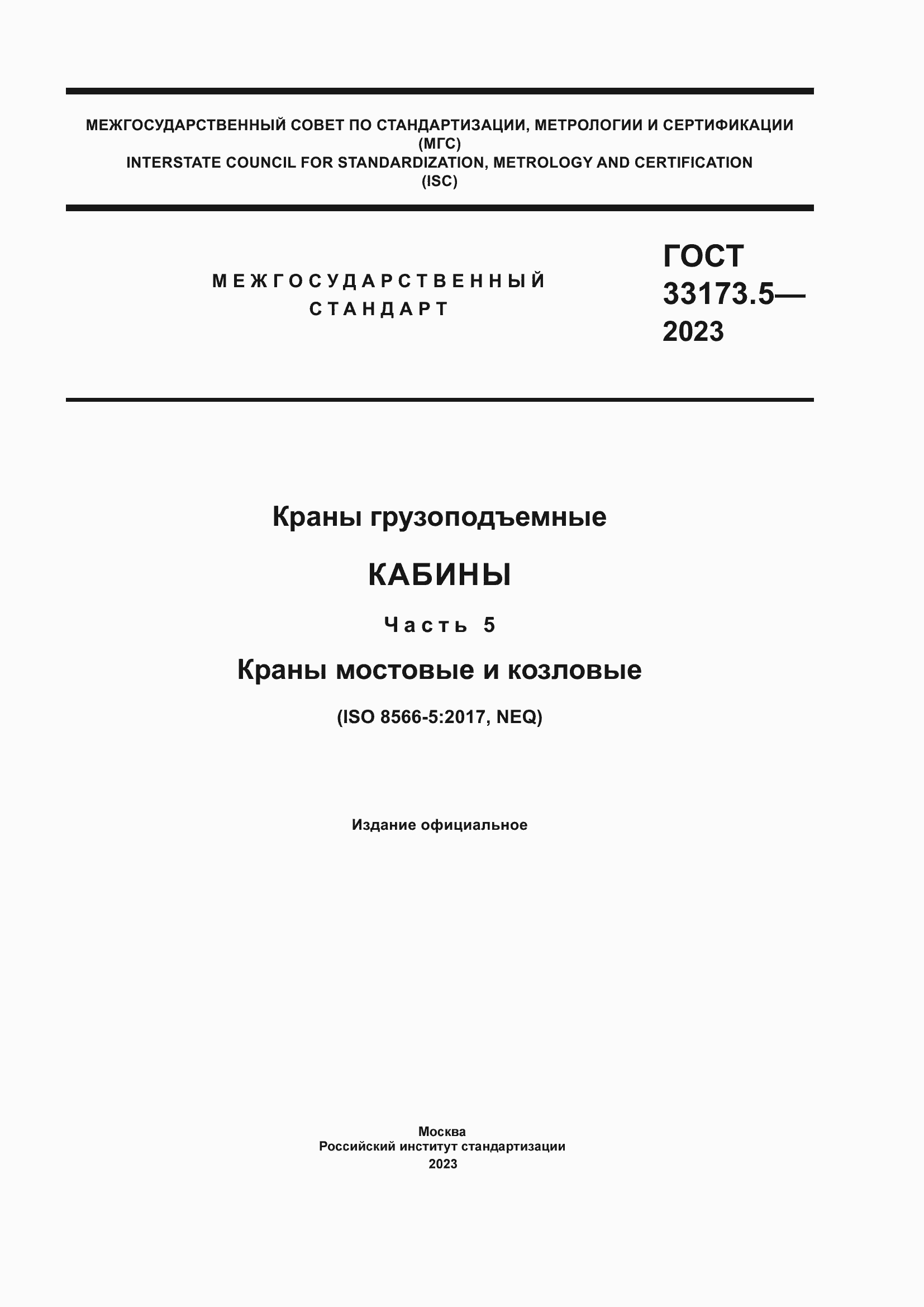 Страница 1 ГОСТ 33173.5-2023