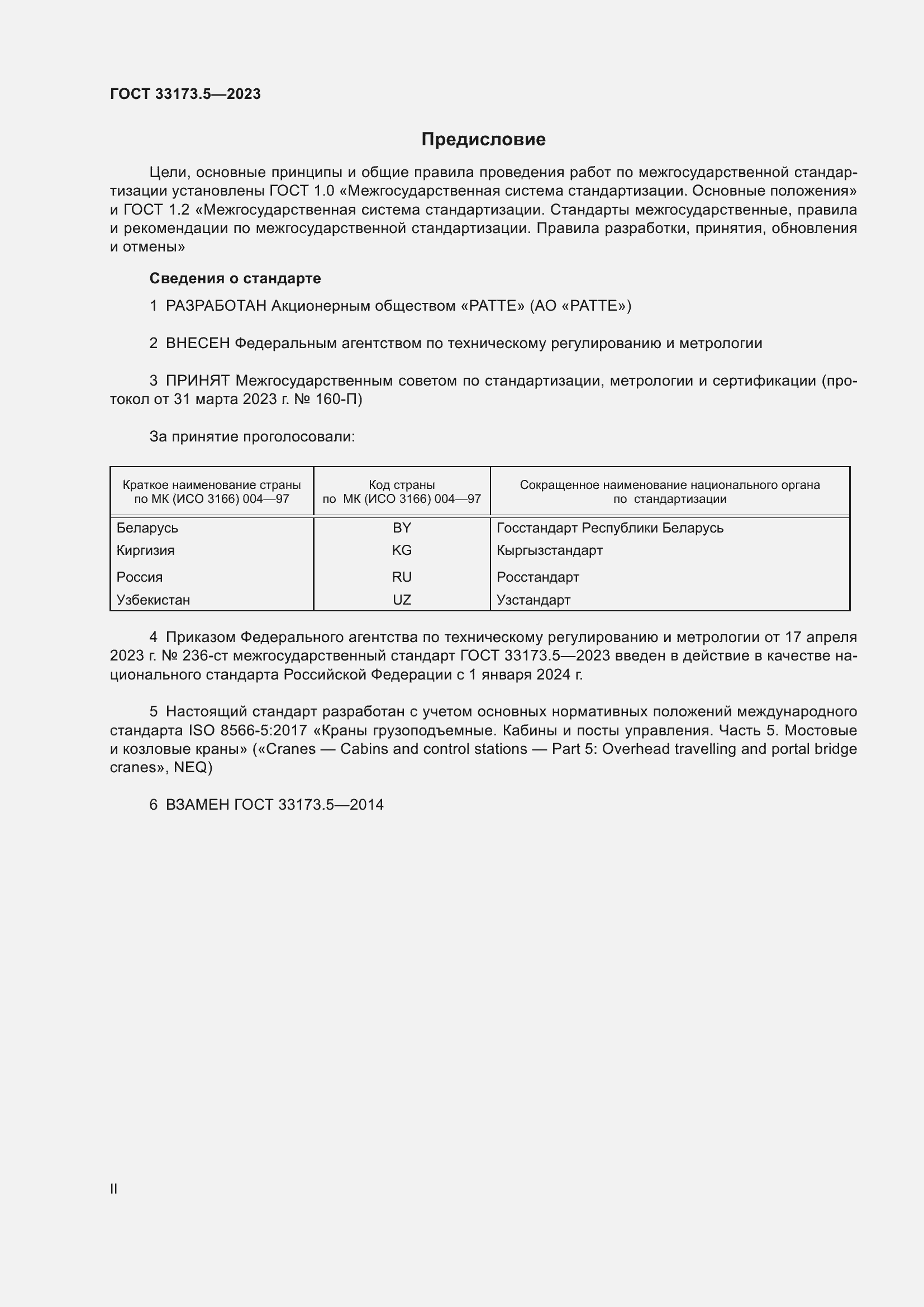 Страница 2 ГОСТ 33173.5-2023