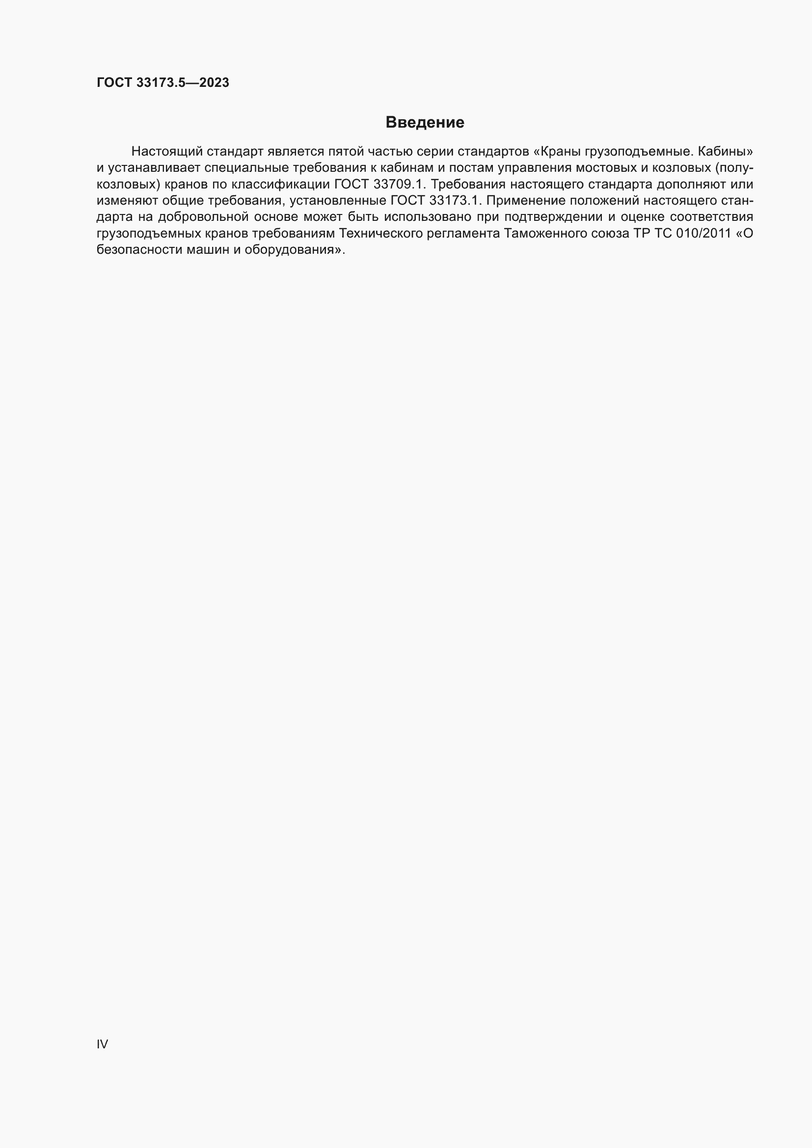 Страница 4 ГОСТ 33173.5-2023