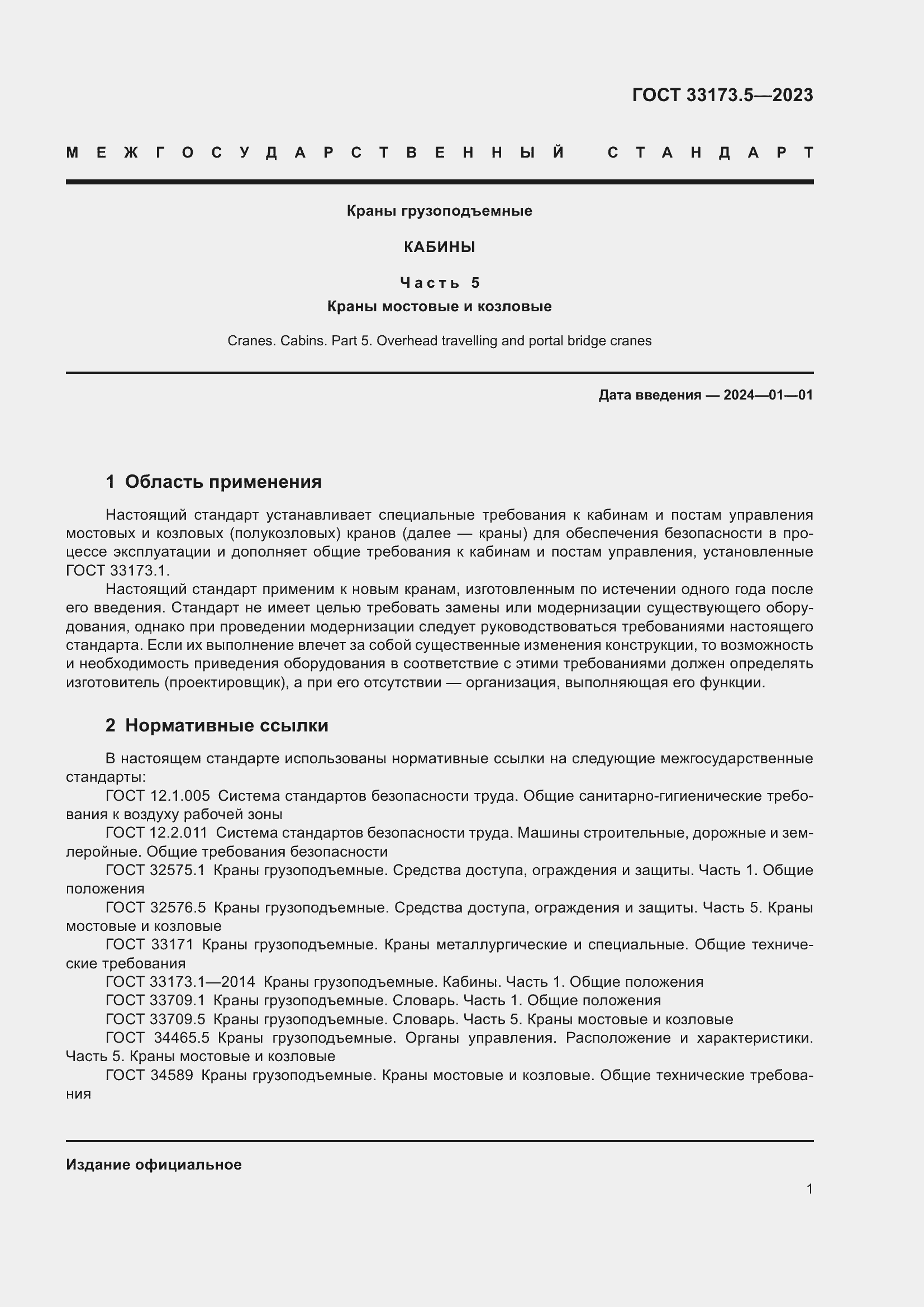 Страница 5 ГОСТ 33173.5-2023