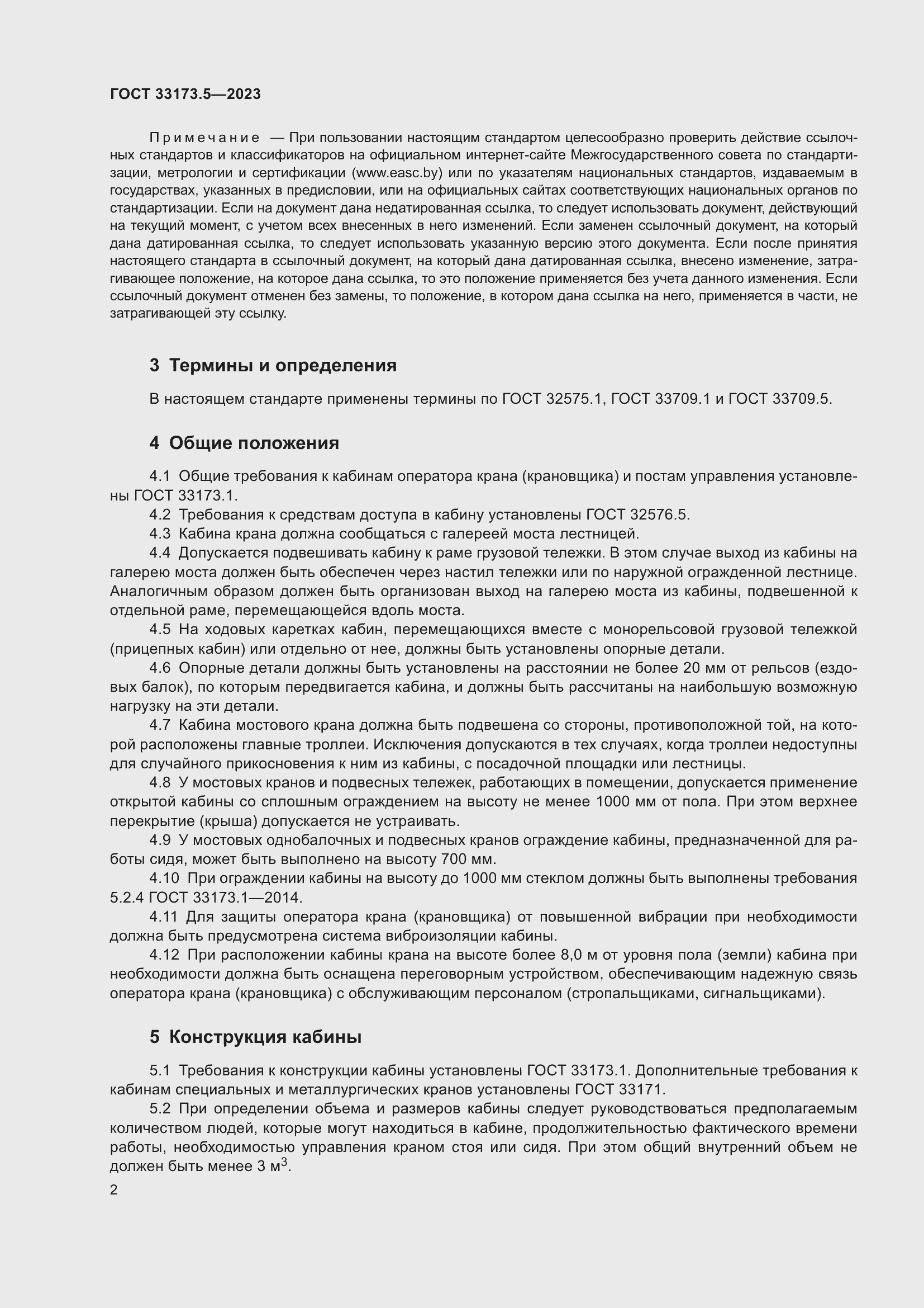 Страница 6 ГОСТ 33173.5-2023