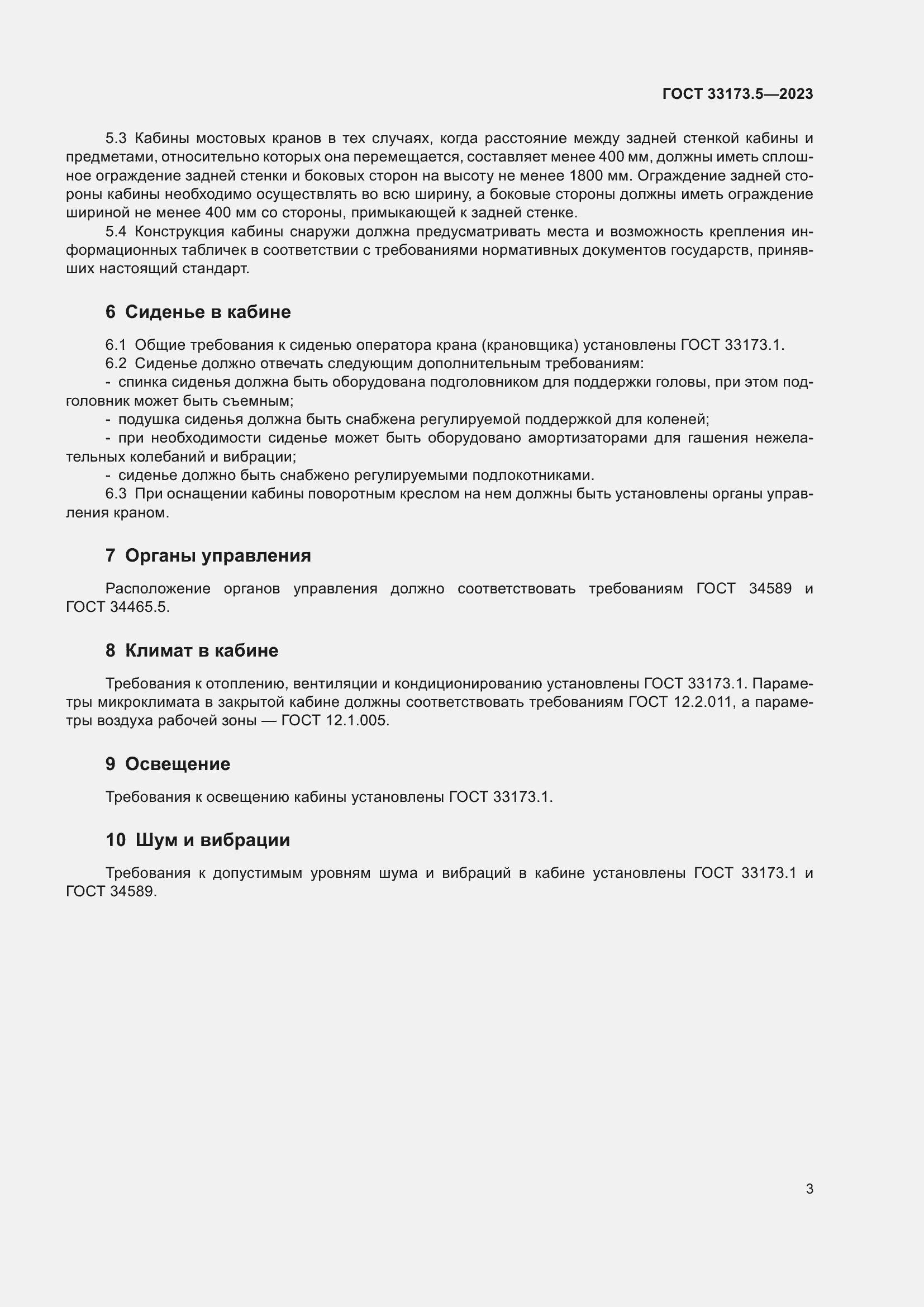 Страница 7 ГОСТ 33173.5-2023