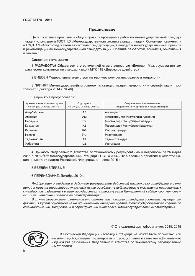 Страница 2 ГОСТ 33174-2014