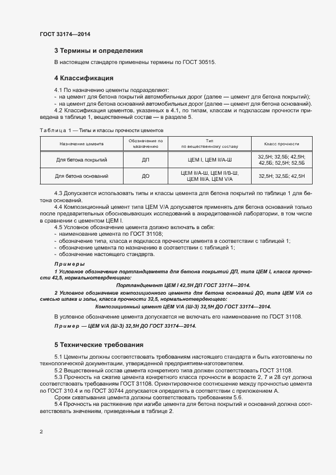 Страница 5 ГОСТ 33174-2014