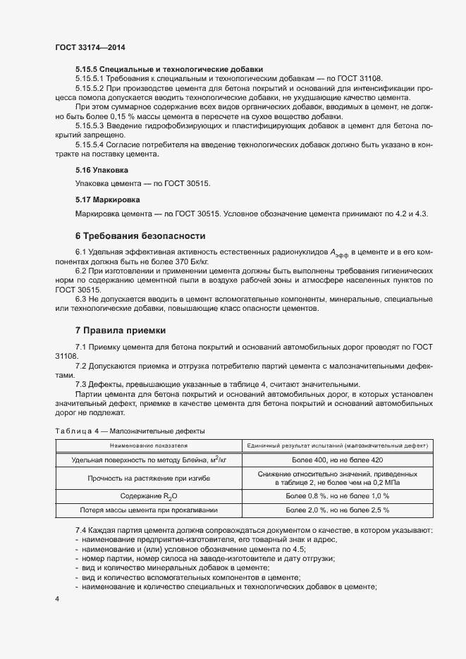 Страница 7 ГОСТ 33174-2014