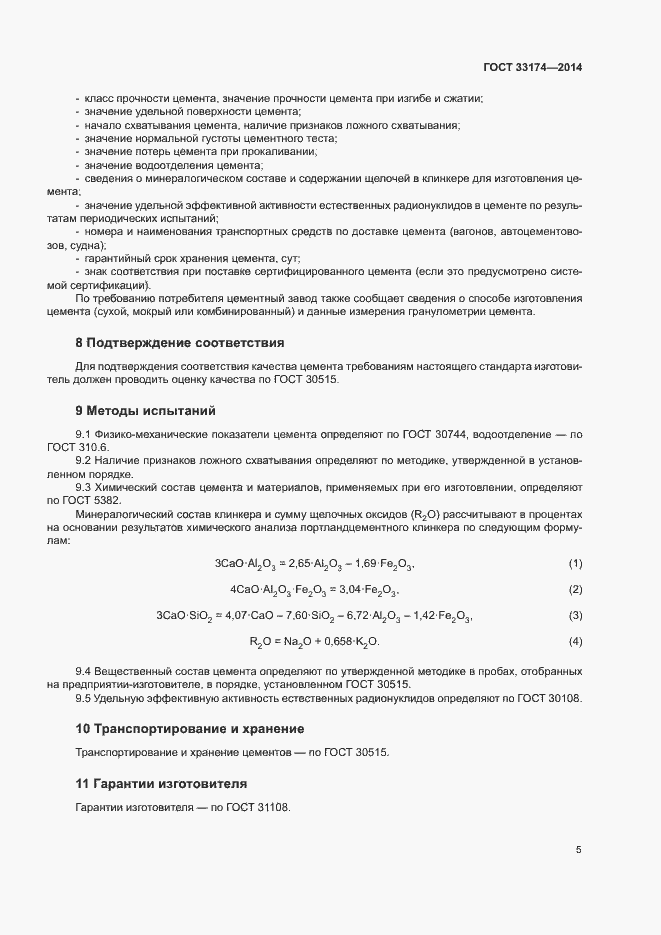 Страница 8 ГОСТ 33174-2014