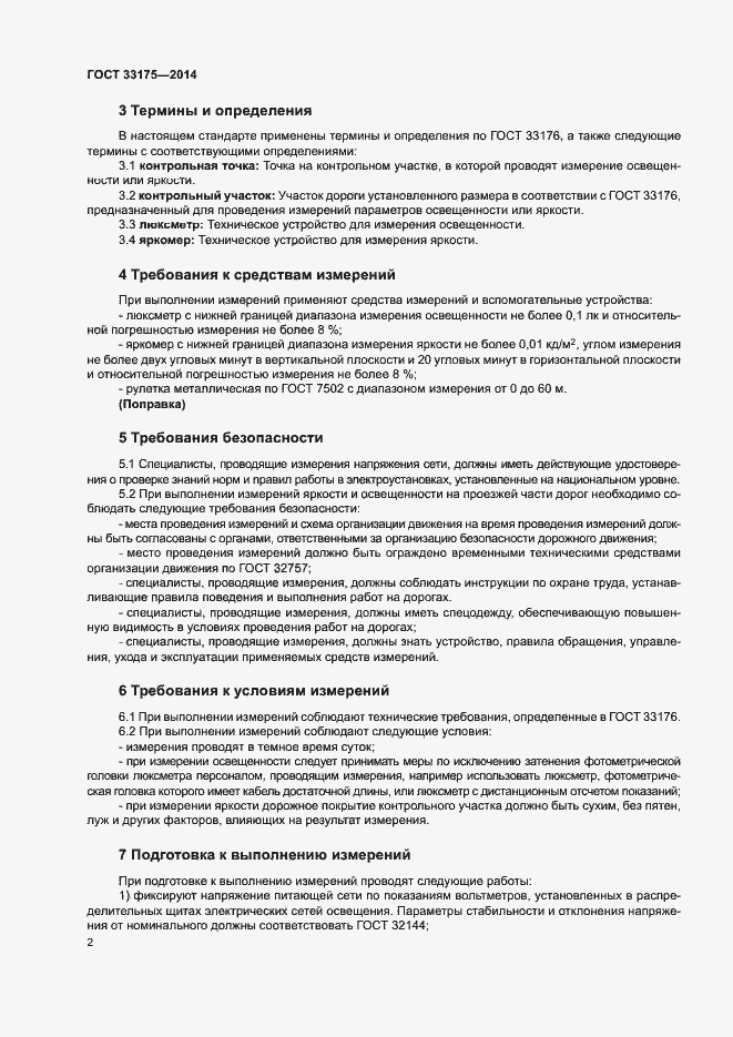 Страница 4 ГОСТ 33175-2014