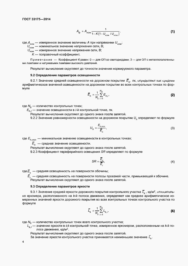 Страница 6 ГОСТ 33175-2014