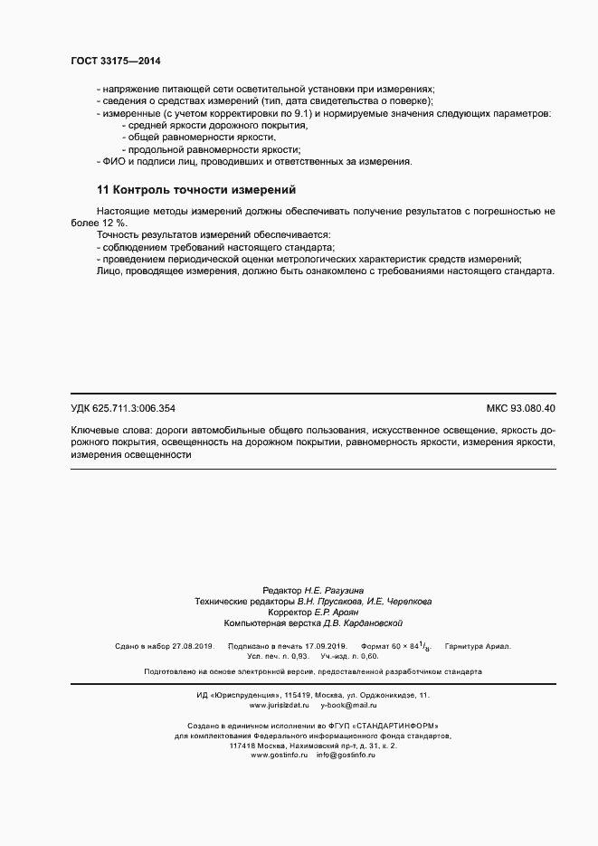 Страница 8 ГОСТ 33175-2014