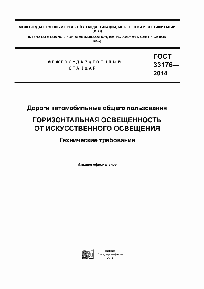 Страница 1 ГОСТ 33176-2014