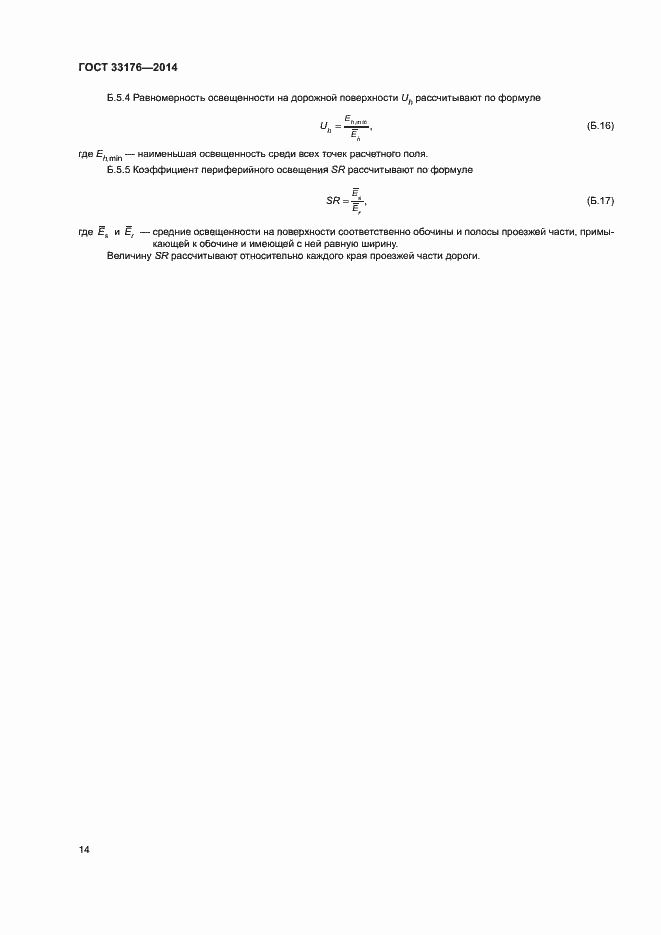 Страница 17 ГОСТ 33176-2014