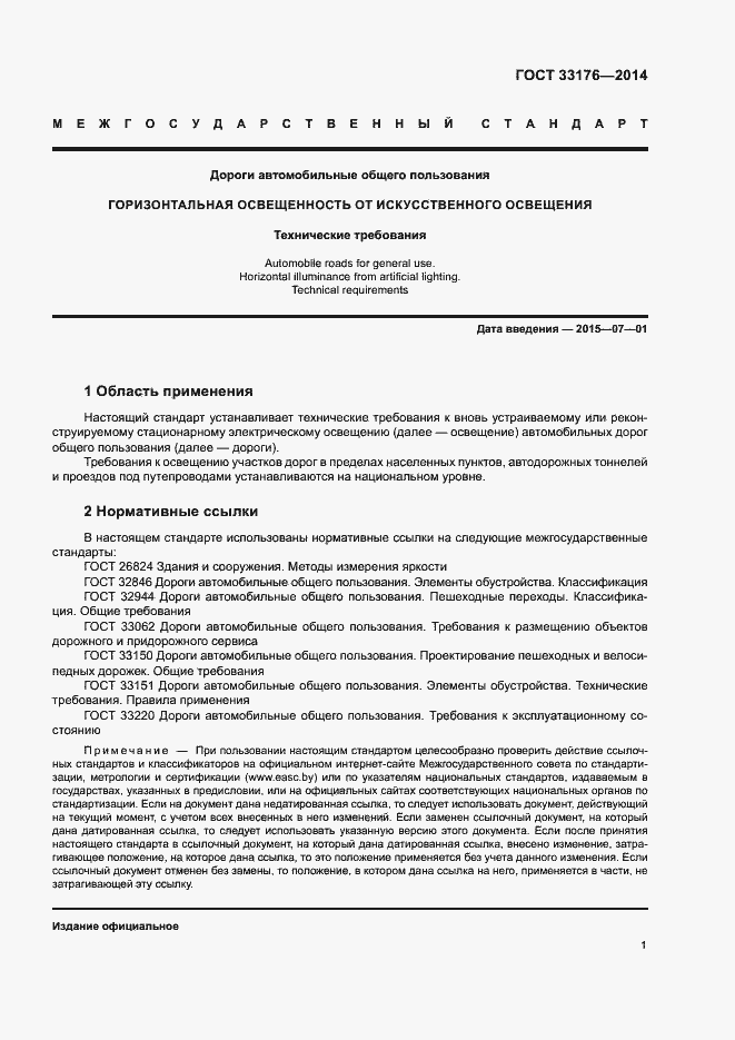 Страница 4 ГОСТ 33176-2014