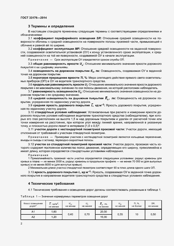 Страница 5 ГОСТ 33176-2014