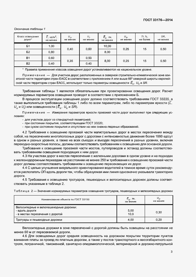 Страница 6 ГОСТ 33176-2014