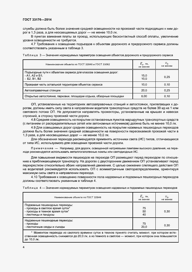 Страница 7 ГОСТ 33176-2014