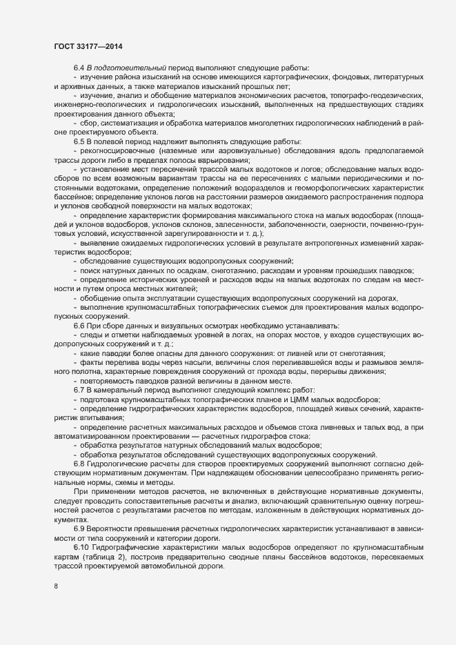 Страница 11 ГОСТ 33177-2014