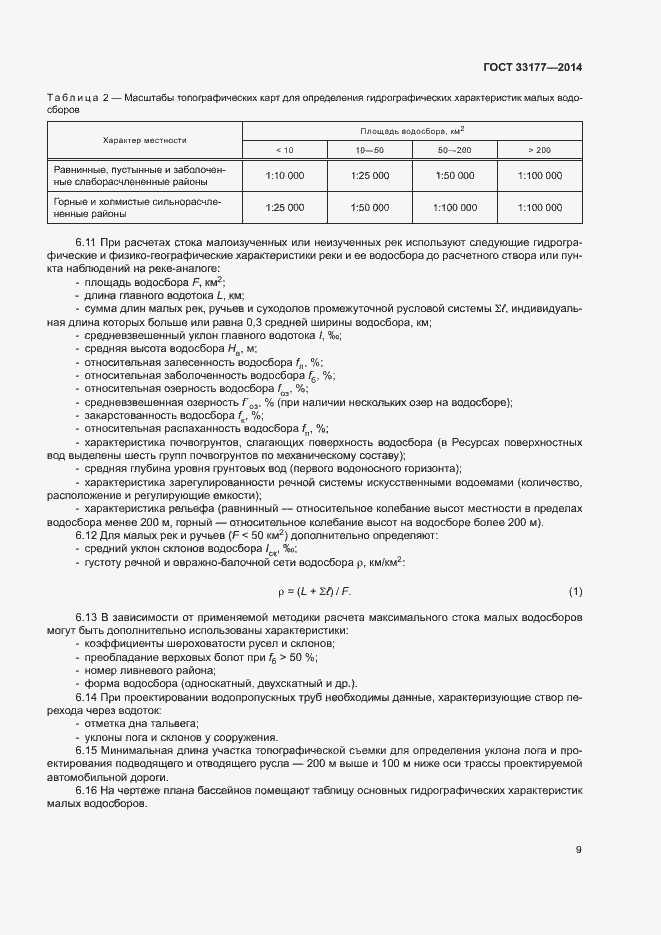 Страница 12 ГОСТ 33177-2014
