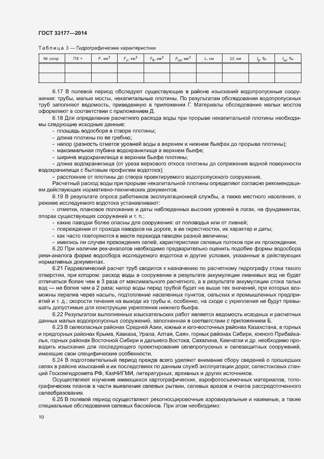 Страница 13 ГОСТ 33177-2014