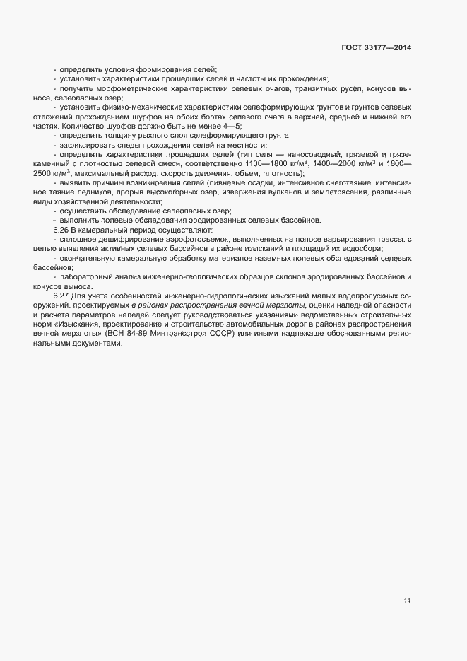 Страница 14 ГОСТ 33177-2014