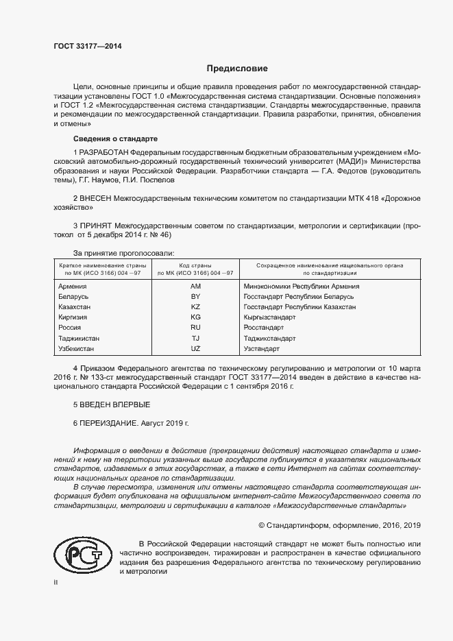 Страница 2 ГОСТ 33177-2014