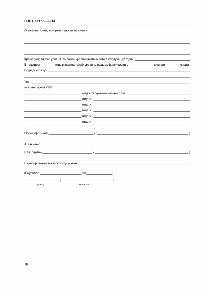 Страница 21 ГОСТ 33177-2014