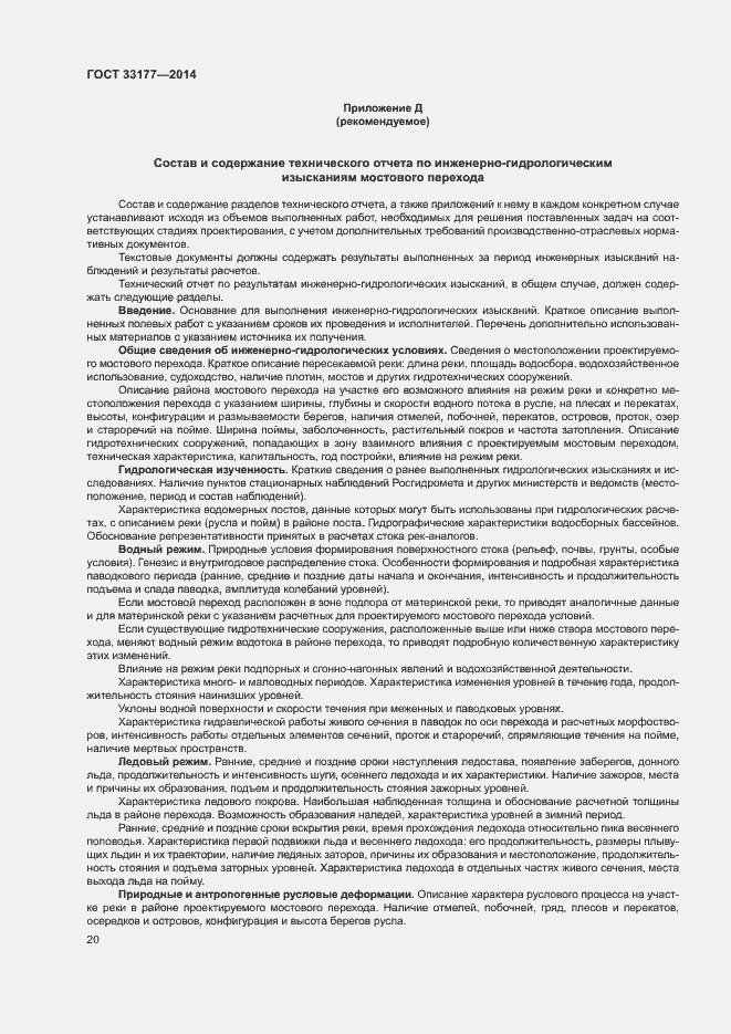 Страница 23 ГОСТ 33177-2014