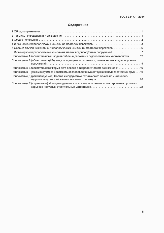 Страница 3 ГОСТ 33177-2014