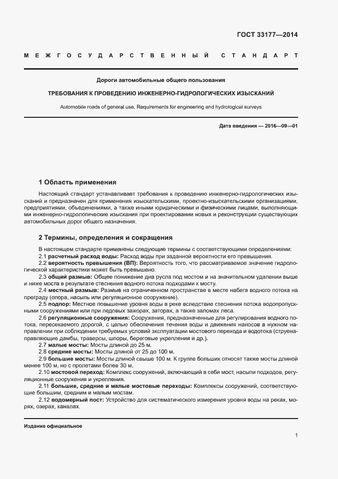 Страница 4 ГОСТ 33177-2014