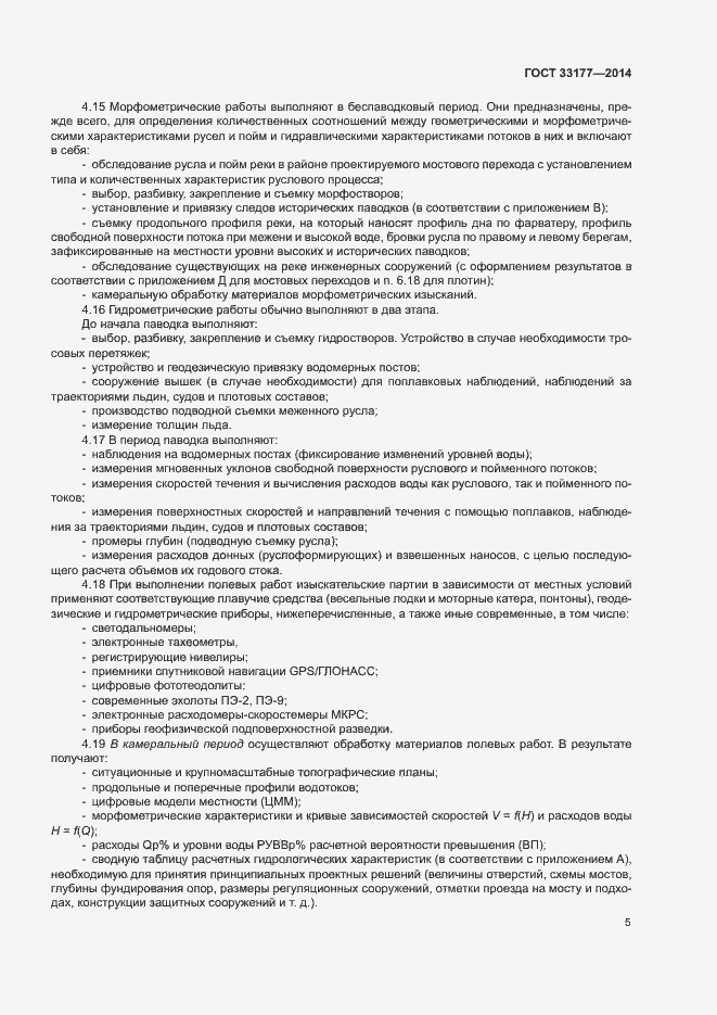 Страница 8 ГОСТ 33177-2014