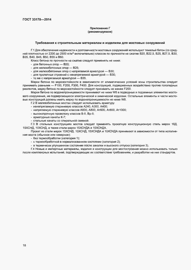 Страница 20 ГОСТ 33178-2014