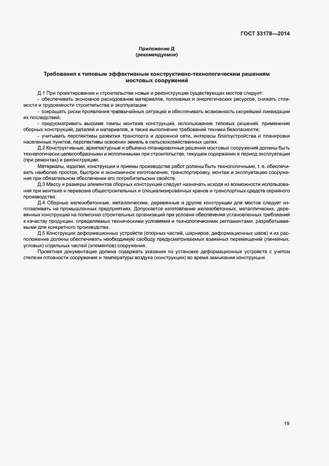 Страница 21 ГОСТ 33178-2014