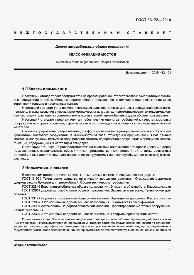 Страница 3 ГОСТ 33178-2014