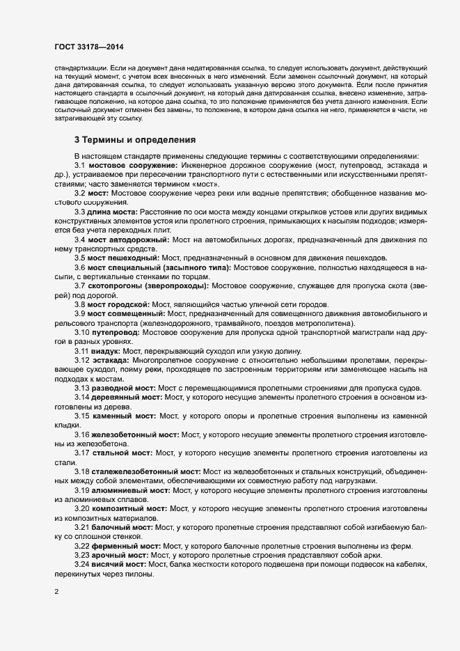 Страница 4 ГОСТ 33178-2014