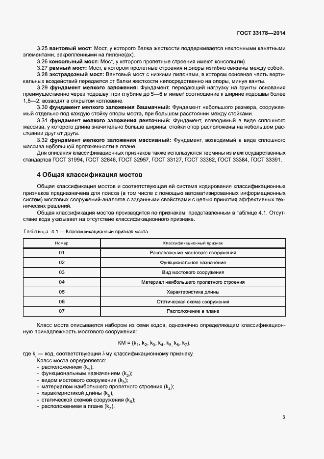 Страница 5 ГОСТ 33178-2014