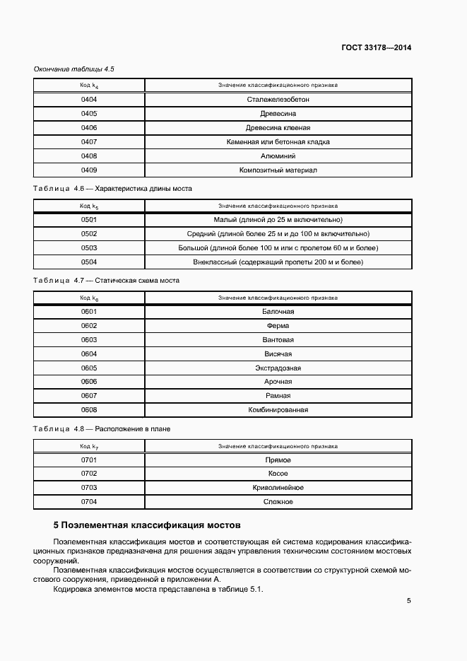 Страница 7 ГОСТ 33178-2014