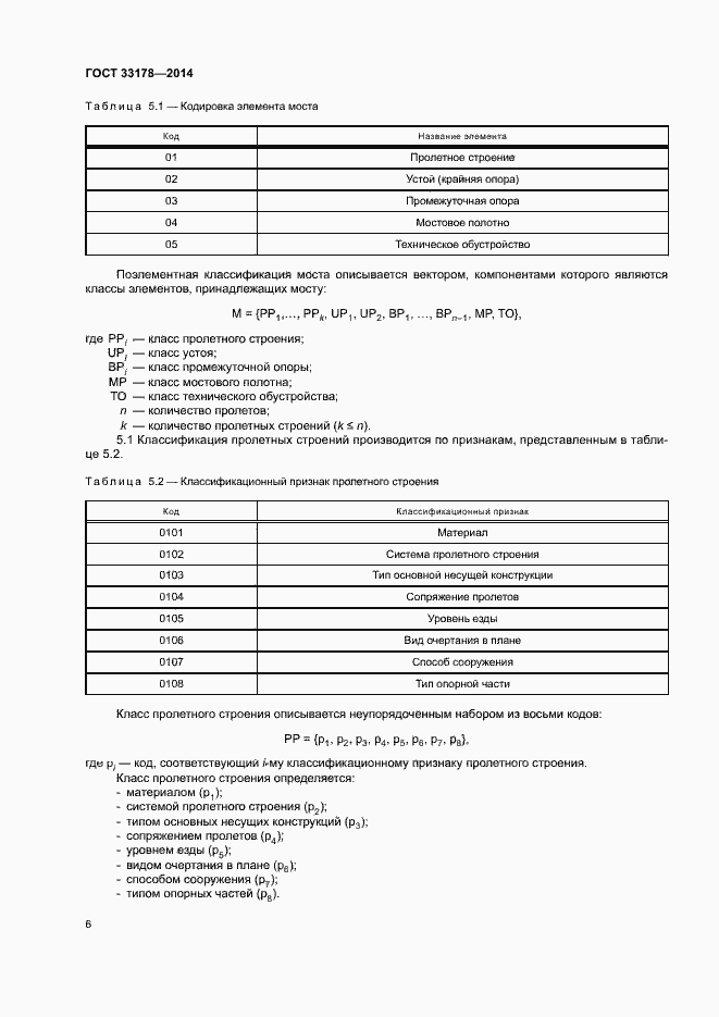 Страница 8 ГОСТ 33178-2014