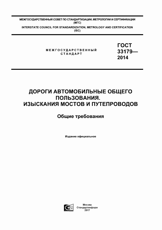 Страница 1 ГОСТ 33179-2014