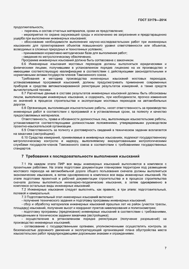 Страница 10 ГОСТ 33179-2014