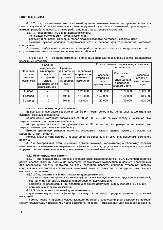 Страница 15 ГОСТ 33179-2014